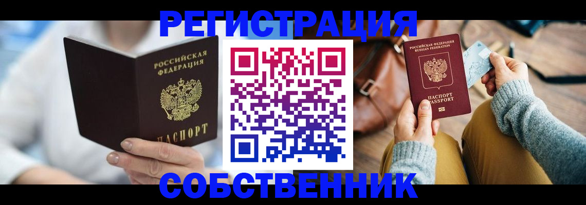 купить прописку в Новочеркасске