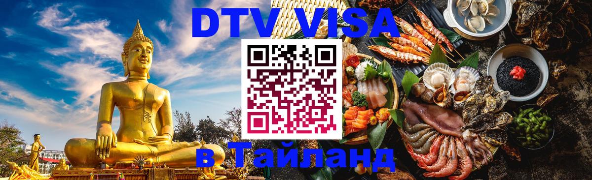 ДТВ VISA Тайланд для фрилансеров Новочеркасск 