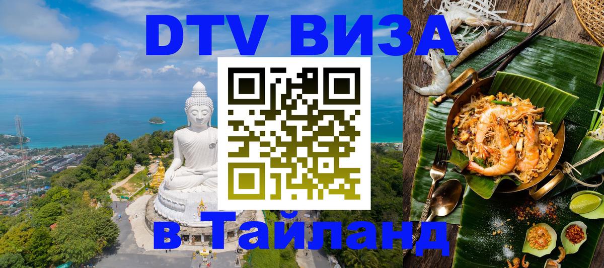 Оформить DTV визу в Тайланд 